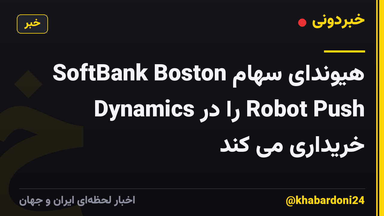 هیوندای سهام SoftBank Boston Dynamics را در Robot Push خریداری می کند