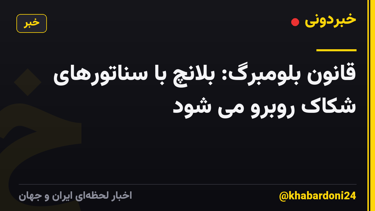 قانون بلومبرگ: بلانچ با سناتورهای شکاک روبرو می شود