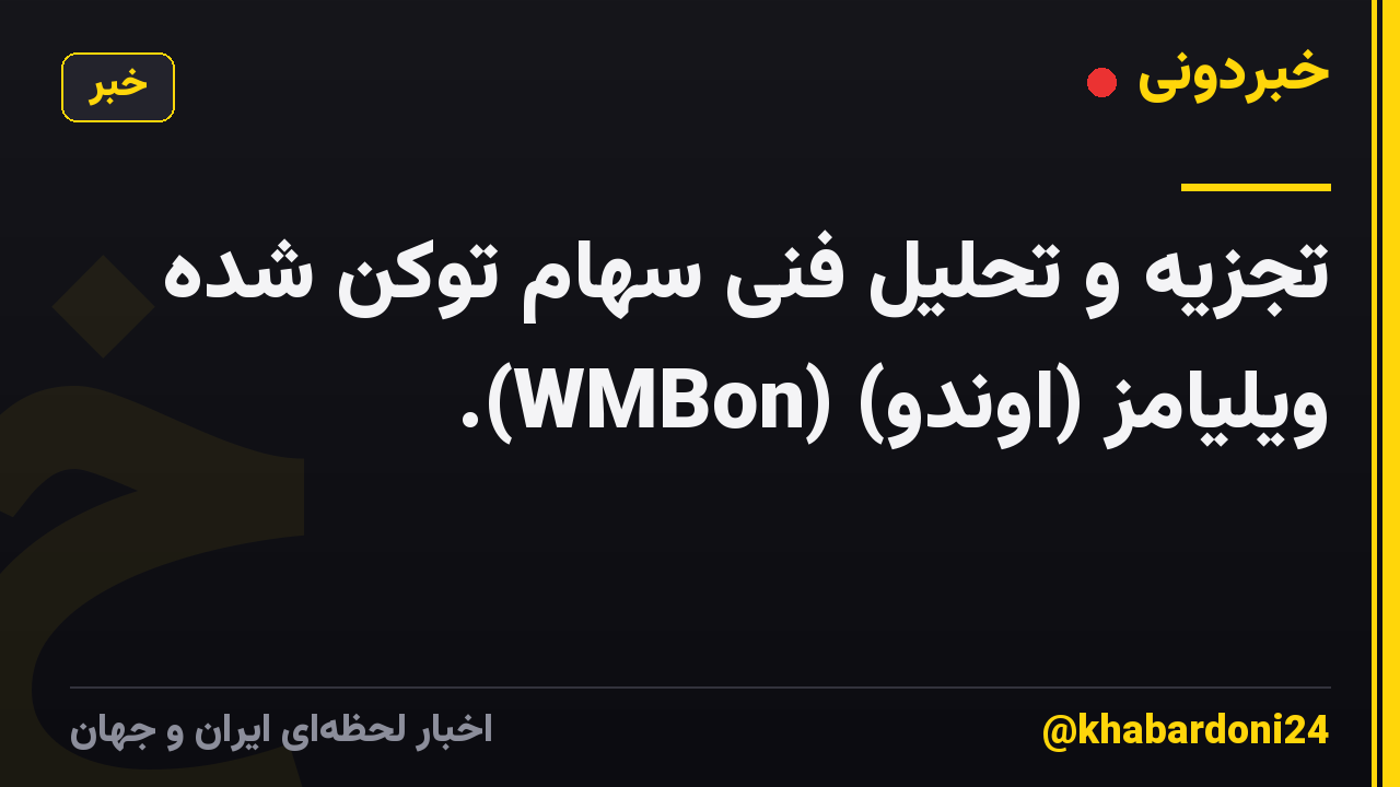 تجزیه و تحلیل فنی سهام توکن شده ویلیامز (اوندو) (WMBon).