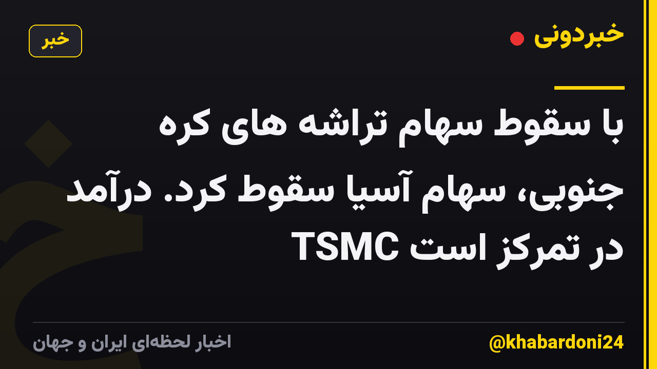 با سقوط سهام تراشه های کره جنوبی، سهام آسیا سقوط کرد. درآمد TSMC در تمرکز است
