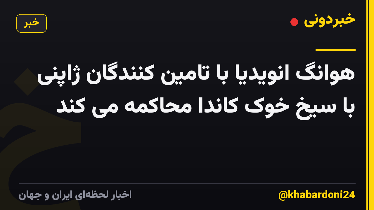 هوانگ انویدیا با تامین کنندگان ژاپنی با سیخ خوک کاندا محاکمه می کند