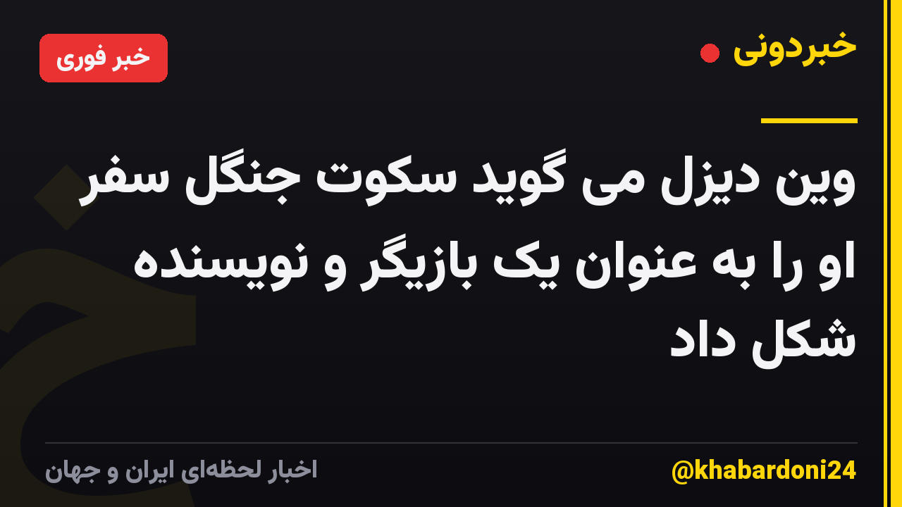 وین دیزل می گوید سکوت جنگل سفر او را به عنوان یک بازیگر و نویسنده شکل داد