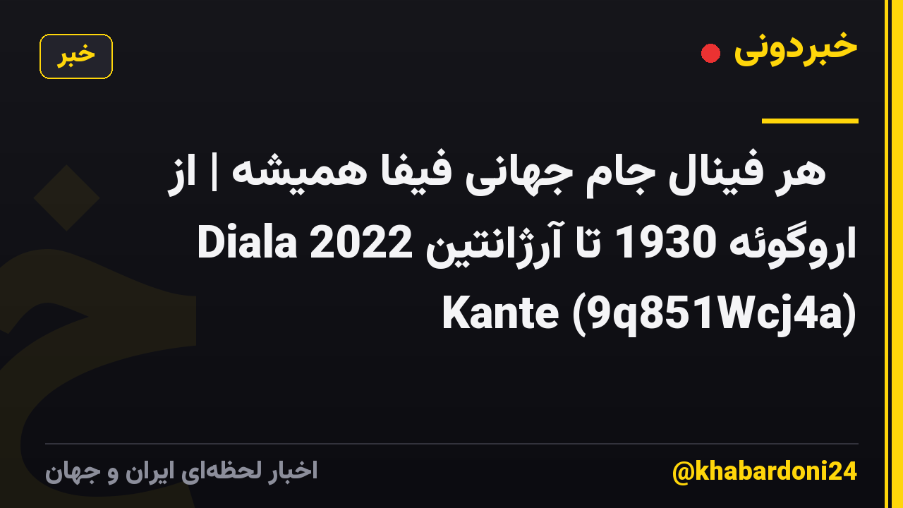🏆 هر فینال جام جهانی فیفا همیشه | از اروگوئه 1930 تا آرژانتین 2022 Diala Kante (9q851Wcj4a)