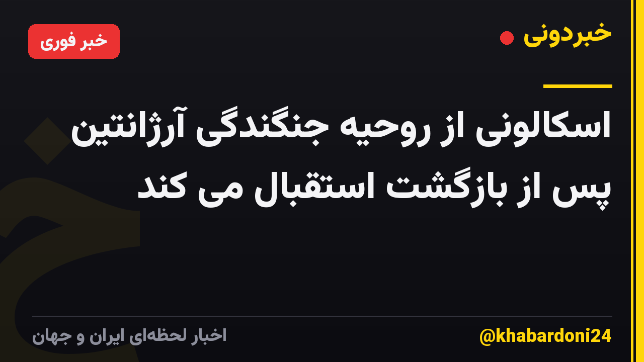 اسکالونی از روحیه جنگندگی آرژانتین پس از بازگشت استقبال می کند