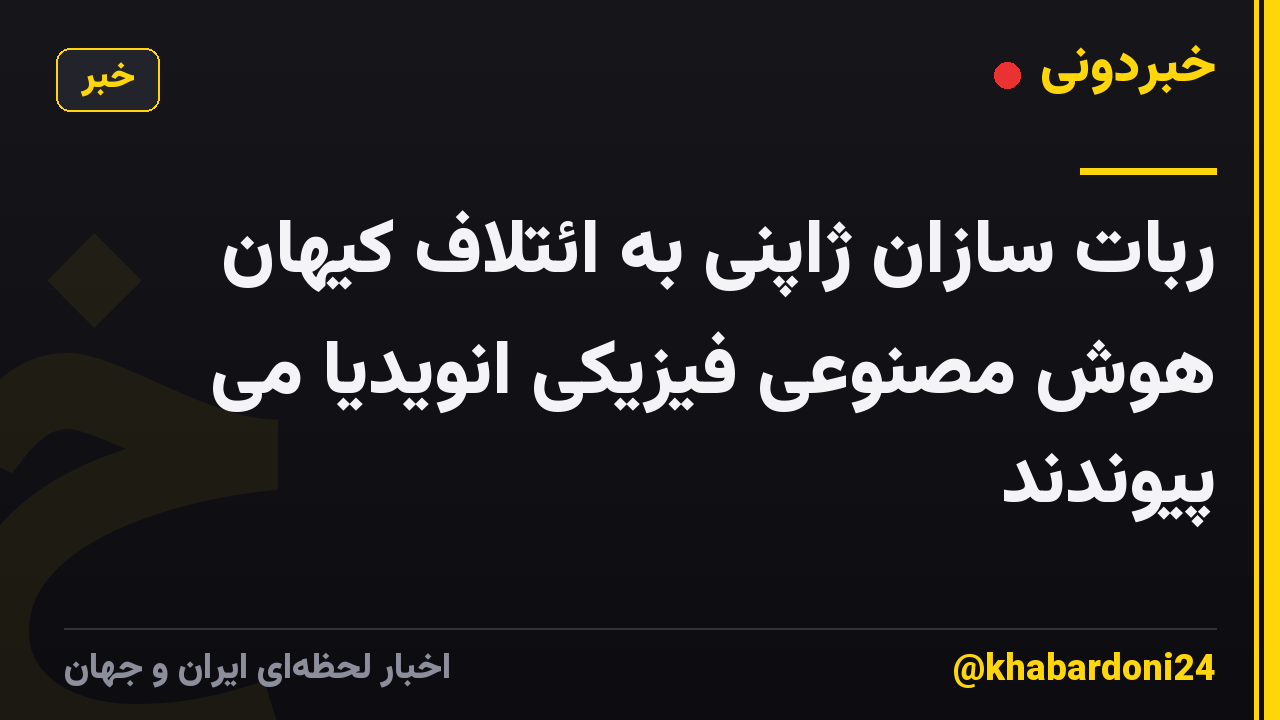 ربات سازان ژاپنی به ائتلاف کیهان هوش مصنوعی فیزیکی انویدیا می پیوندند