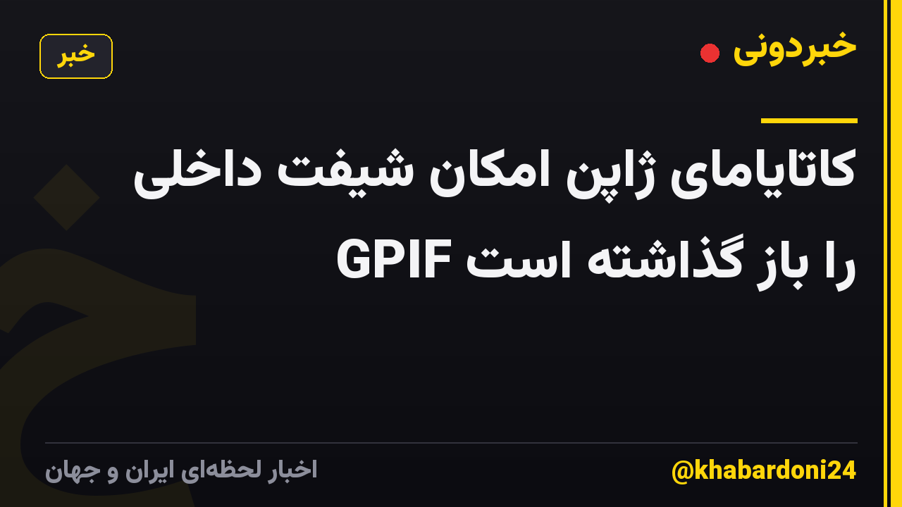 کاتایامای ژاپن امکان شیفت داخلی GPIF را باز گذاشته است