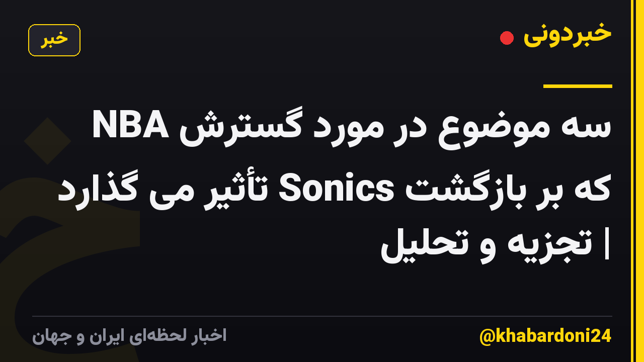 سه موضوع در مورد گسترش NBA که بر بازگشت Sonics تأثیر می گذارد | تجزیه و تحلیل