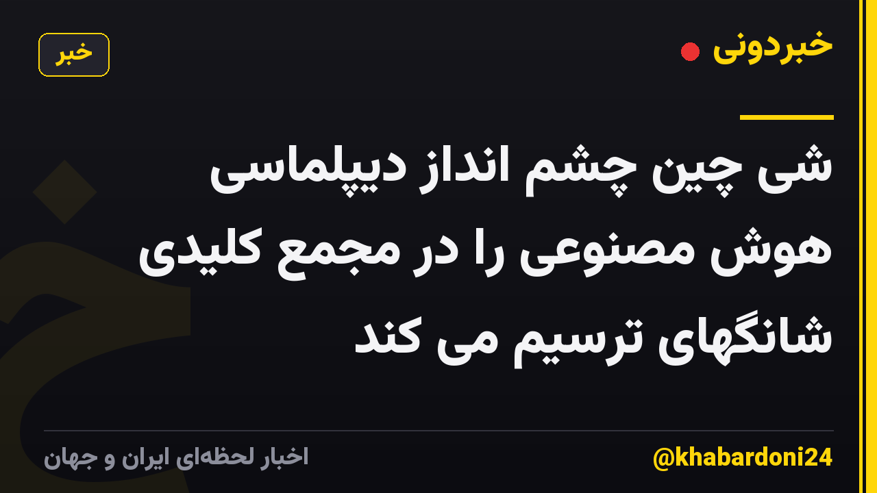 شی چین چشم انداز دیپلماسی هوش مصنوعی را در مجمع کلیدی شانگهای ترسیم می کند