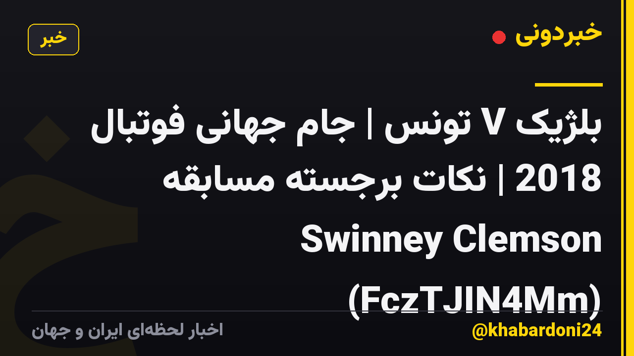 بلژیک V تونس | جام جهانی فوتبال 2018 | نکات برجسته مسابقه Swinney Clemson (FczTJIN4Mm)