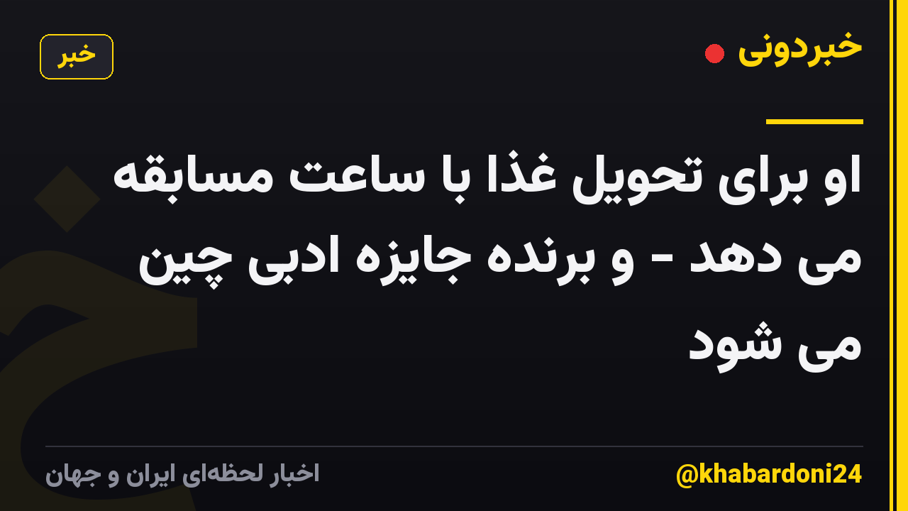 او برای تحویل غذا با ساعت مسابقه می دهد - و برنده جایزه ادبی چین می شود
