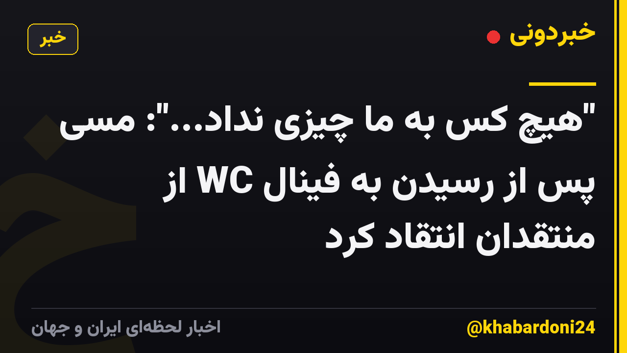 "هیچ کس به ما چیزی نداد...": مسی پس از رسیدن به فینال WC از منتقدان انتقاد کرد