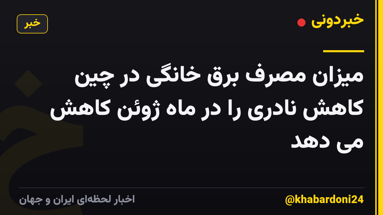 میزان مصرف برق خانگی در چین کاهش نادری را در ماه ژوئن کاهش می دهد
