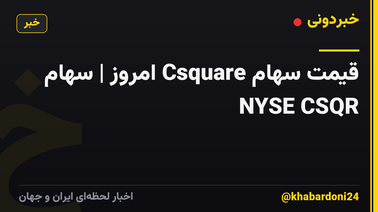 قیمت سهام Csquare امروز | سهام NYSE CSQR