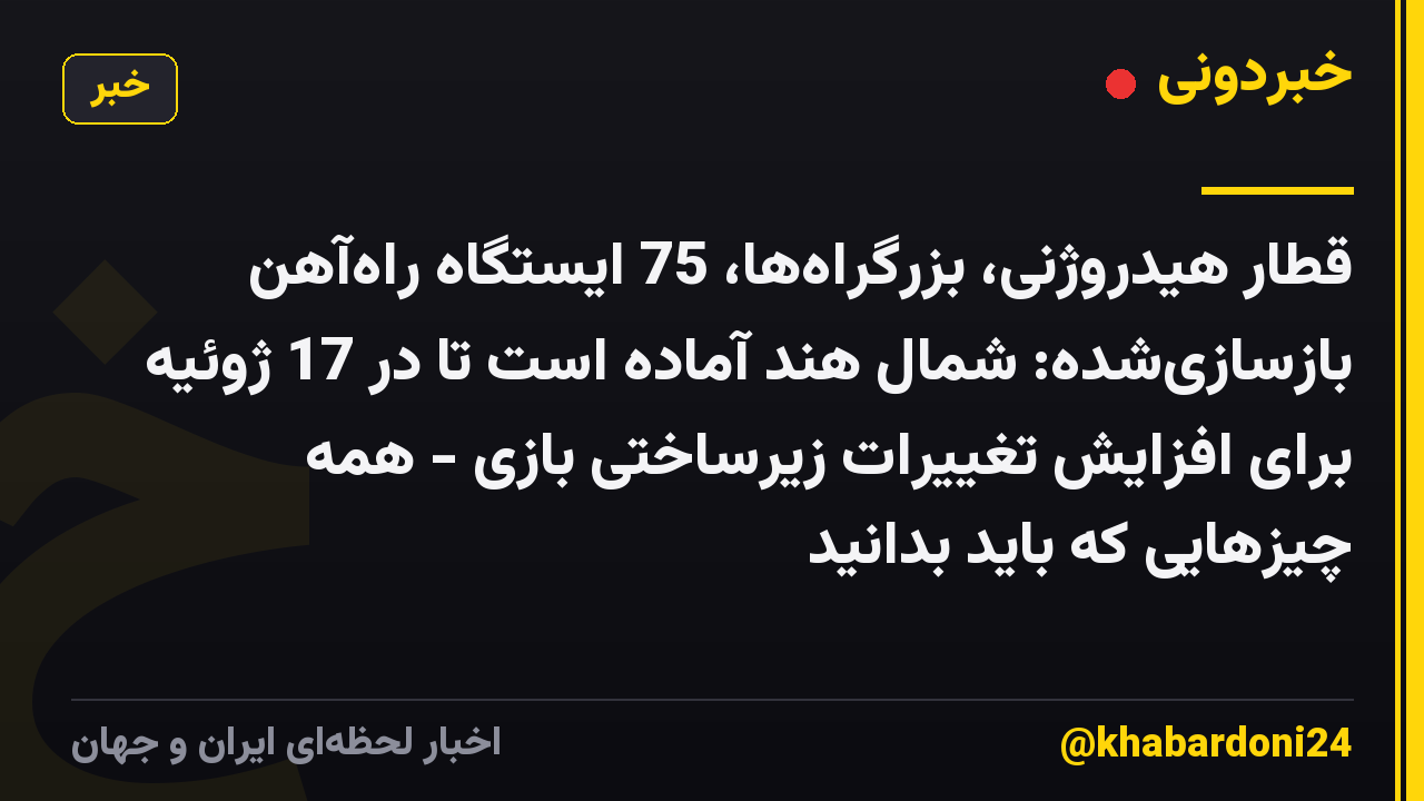 قطار هیدروژنی، بزرگراه‌ها، 75 ایستگاه راه‌آهن بازسازی‌شده: شمال هند آماده است تا در 17 ژوئیه برای افزایش تغییرات زیرساختی بازی - همه چیزهایی که باید بدانید