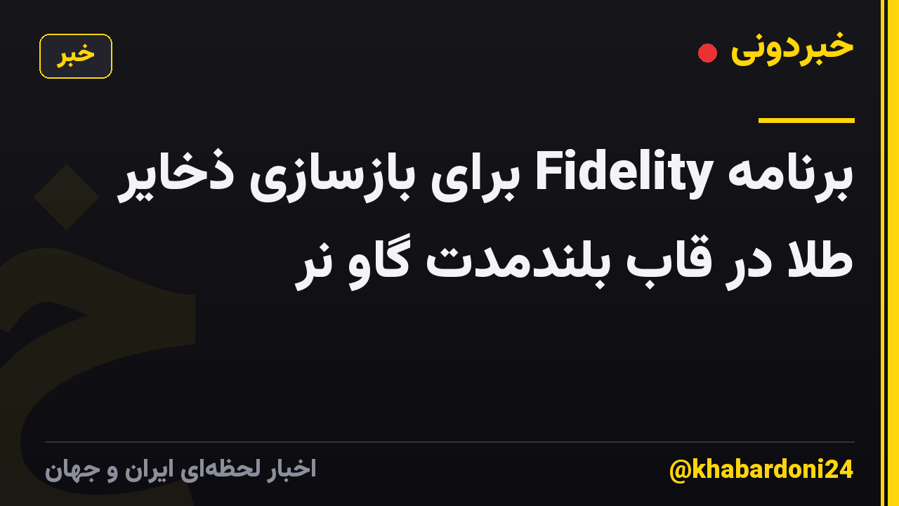 برنامه Fidelity برای بازسازی ذخایر طلا در قاب بلندمدت گاو نر
