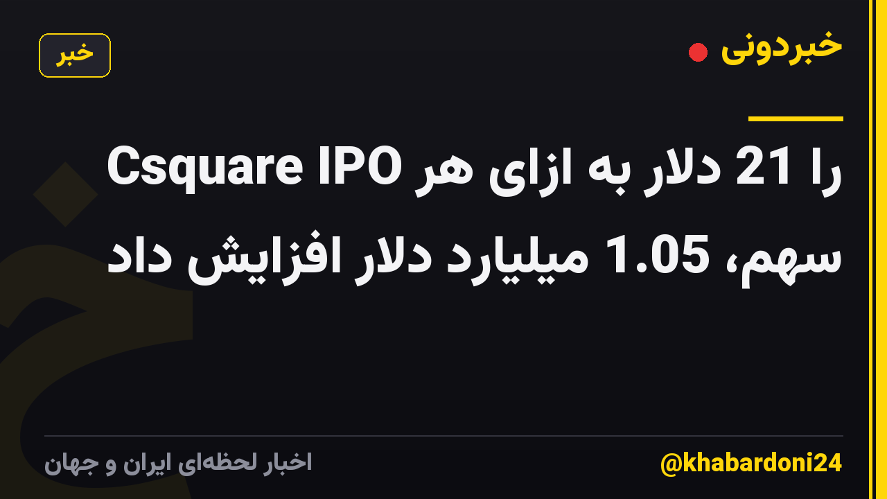 Csquare IPO را 21 دلار به ازای هر سهم، 1.05 میلیارد دلار افزایش داد
