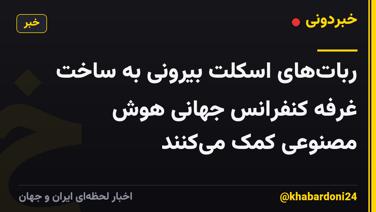 رباتهای اسکلت بیرونی به ساخت غرفه کنفرانس جهانی هوش مصنوعی کمک میکنند