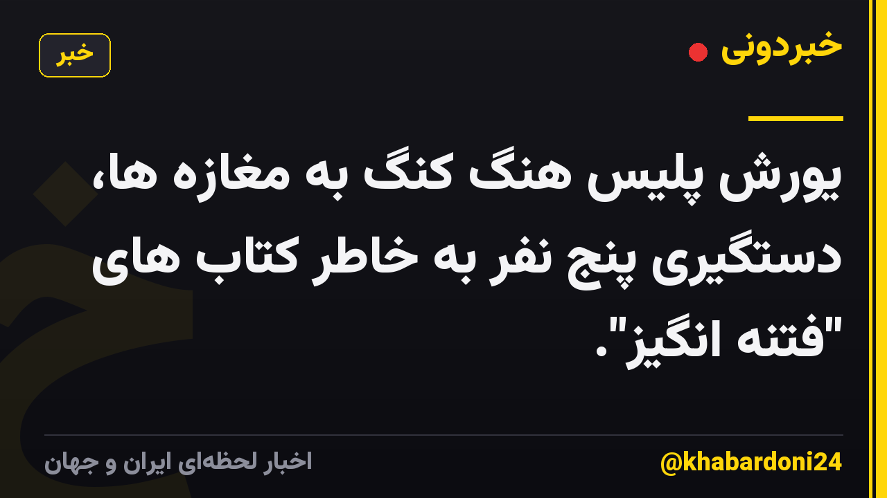یورش پلیس هنگ کنگ به مغازه ها، دستگیری پنج نفر به خاطر کتاب های "فتنه انگیز".