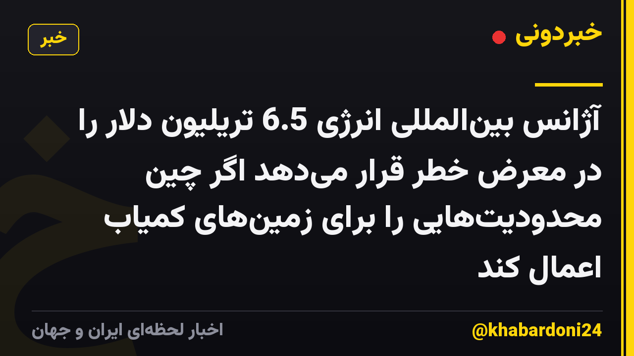 آژانس بینالمللی انرژی 6.5 تریلیون دلار را در معرض خطر قرار میدهد اگر چین محدودیتهایی را برای زمینهای کمیاب اعمال کند