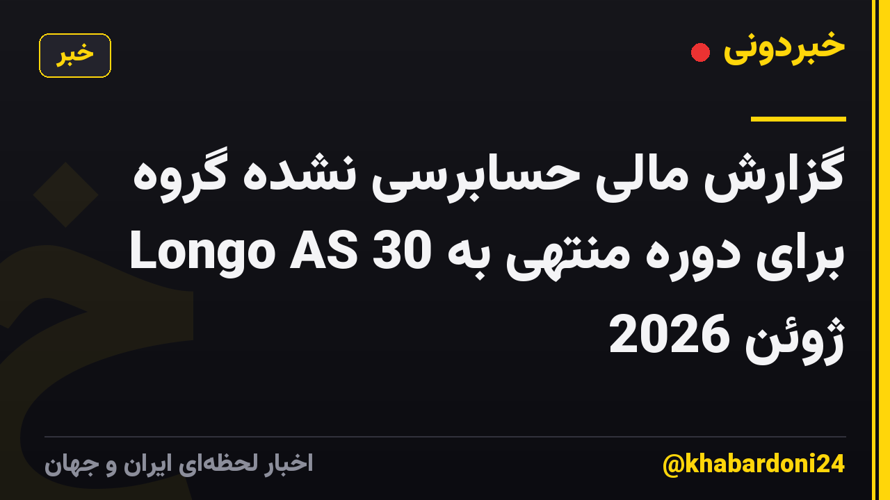 گزارش مالی حسابرسی نشده گروه Longo AS برای دوره منتهی به 30 ژوئن 2026