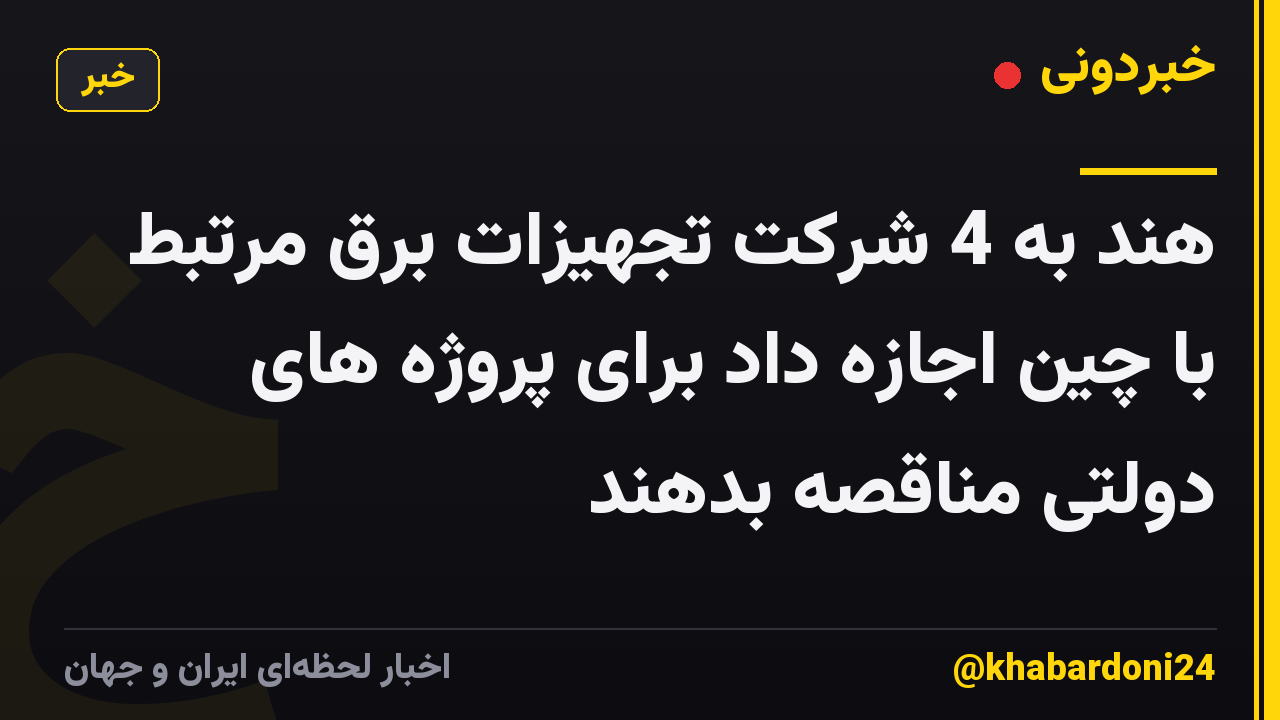هند به 4 شرکت تجهیزات برق مرتبط با چین اجازه داد برای پروژه های دولتی مناقصه بدهند