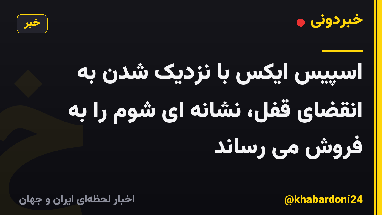 اسپیس ایکس با نزدیک شدن به انقضای قفل، نشانه ای شوم را به فروش می رساند