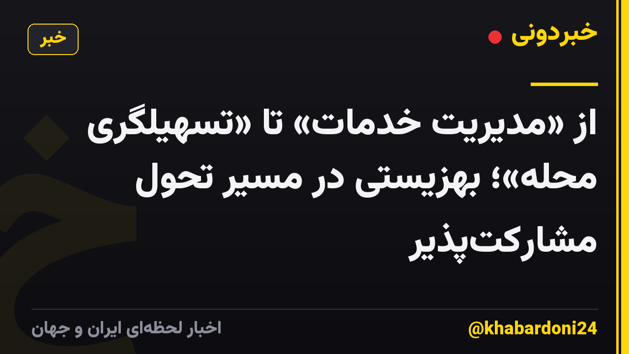 از «مدیریتِ خدمات» تا «تسهیلگریِ محلّه»؛ بهزیستی در مسیرِ تحوّلِ مشارکتپذیر