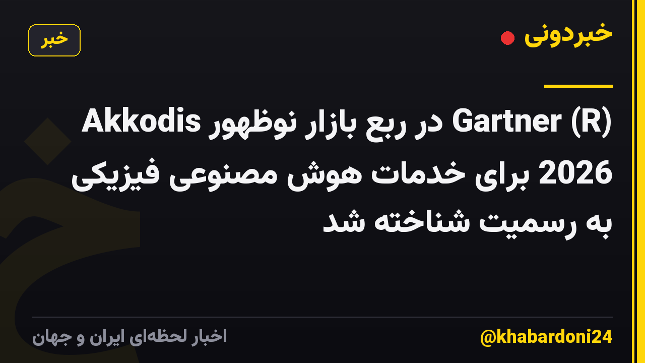 Akkodis در ربع بازار نوظهور Gartner (R) 2026 برای خدمات هوش مصنوعی فیزیکی به رسمیت شناخته شد