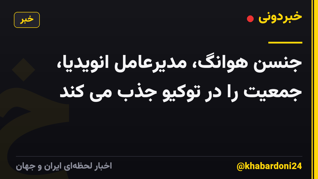 جنسن هوانگ، مدیرعامل انویدیا، جمعیت را در توکیو جذب می کند