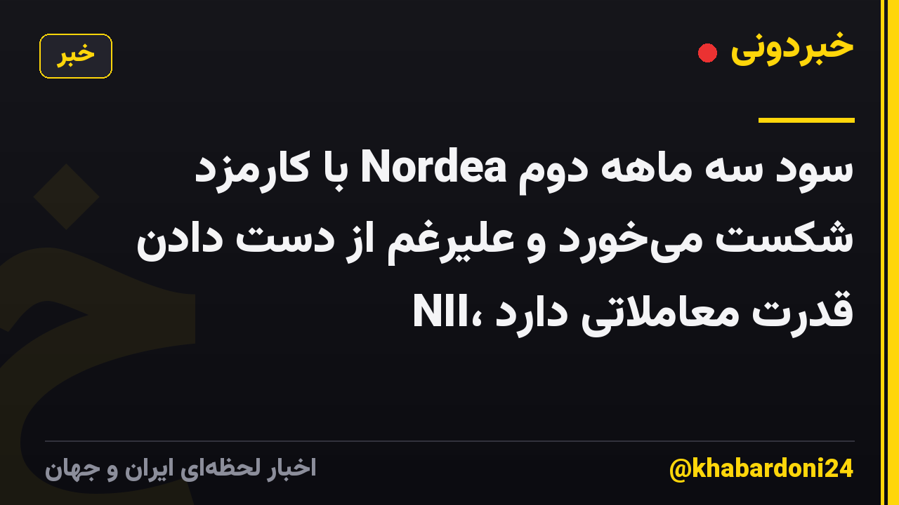 سود سه ماهه دوم Nordea با کارمزد شکست میخورد و علیرغم از دست دادن NII، قدرت معاملاتی دارد
