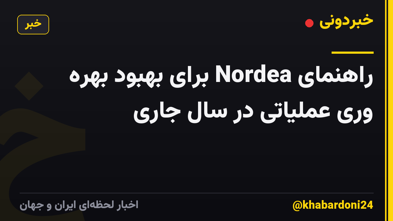 راهنمای Nordea برای بهبود بهره وری عملیاتی در سال جاری