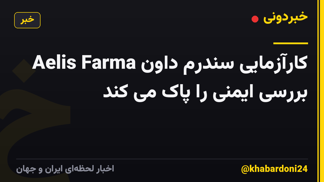 کارآزمایی سندرم داون Aelis Farma بررسی ایمنی را پاک می کند