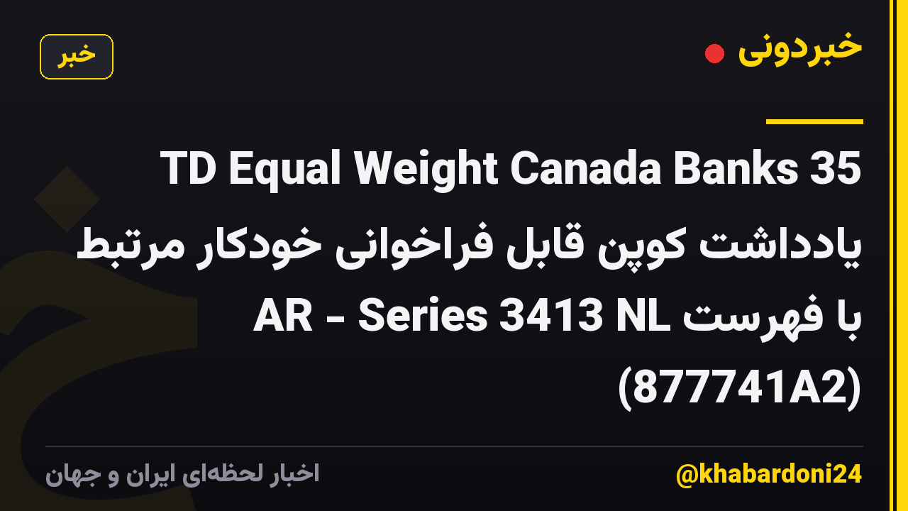 TD Equal Weight Canada Banks 35 یادداشت کوپن قابل فراخوانی خودکار مرتبط با فهرست AR - Series 3413 NL (877741A2)