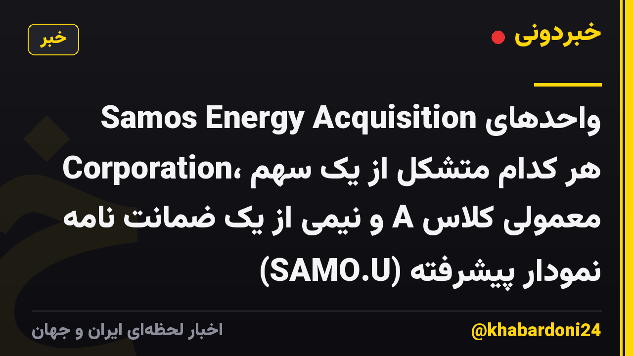 واحدهای Samos Energy Acquisition Corporation، هر کدام متشکل از یک سهم معمولی کلاس A و نیمی از یک ضمانت نامه (SAMO.U) نمودار پیشرفته