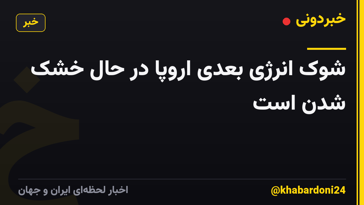 شوک انرژی بعدی اروپا در حال خشک شدن است