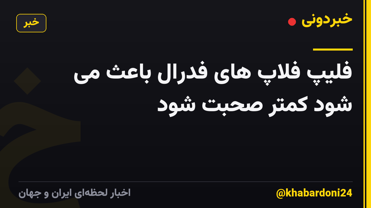 فلیپ فلاپ های فدرال باعث می شود کمتر صحبت شود