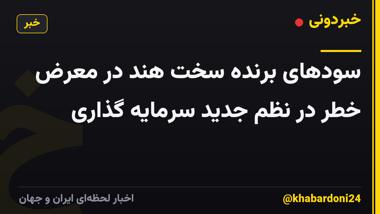 سودهای برنده سخت هند در معرض خطر در نظم جدید سرمایه گذاری