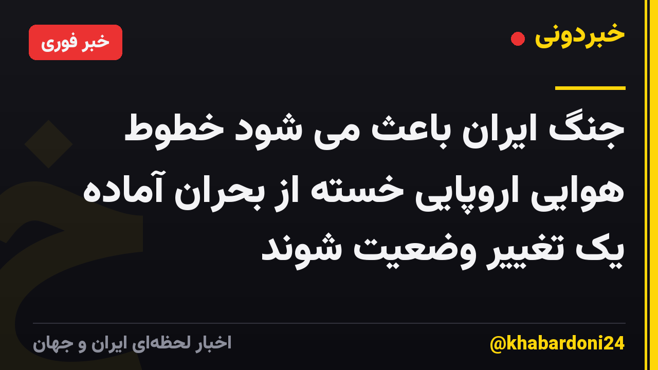 جنگ ایران باعث می شود خطوط هوایی اروپایی خسته از بحران آماده یک تغییر وضعیت شوند