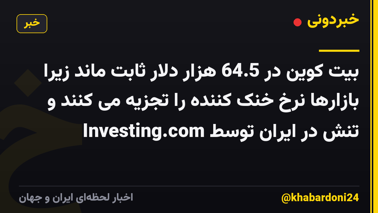 بیت کوین در 64.5 هزار دلار ثابت ماند زیرا بازارها نرخ خنک کننده را تجزیه می کنند و تنش در ایران توسط Investing.com