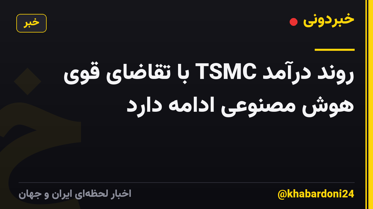 روند درآمد TSMC با تقاضای قوی هوش مصنوعی ادامه دارد
