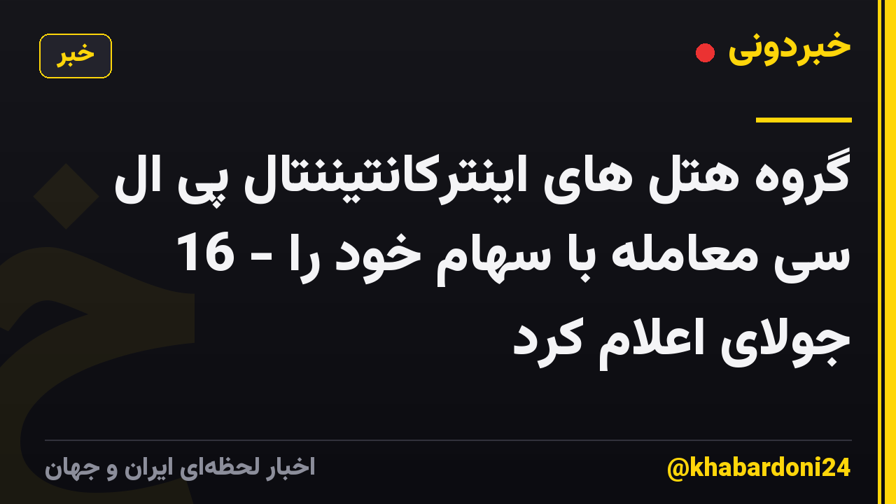گروه هتل های اینترکانتیننتال پی ال سی معامله با سهام خود را - 16 جولای اعلام کرد