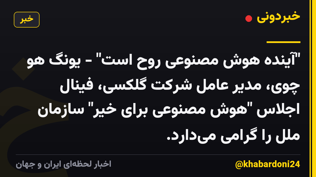 "آینده هوش مصنوعی روح است" - یونگ هو چوی، مدیر عامل شرکت گلکسی، فینال اجلاس "هوش مصنوعی برای خیر" سازمان ملل را گرامی می‌دارد.
