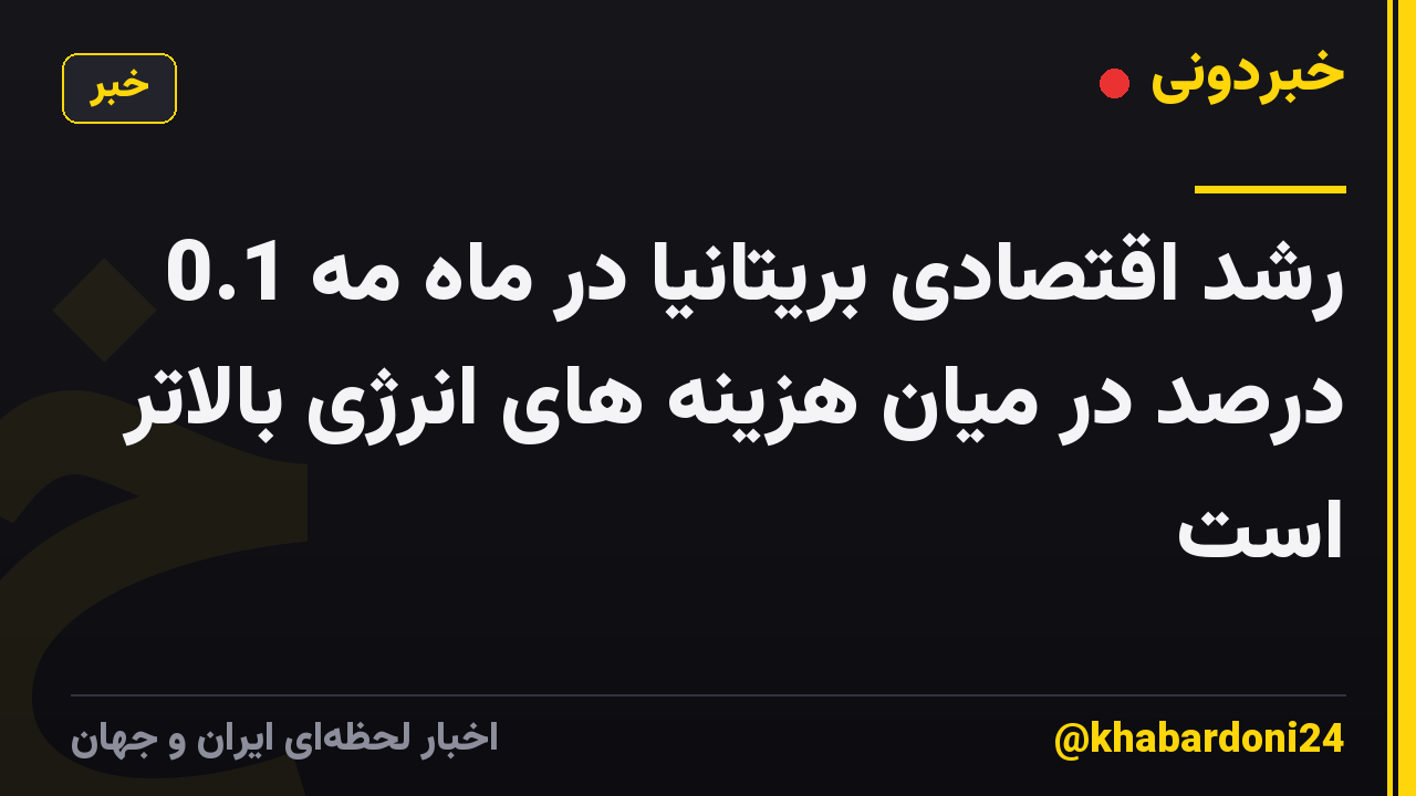 رشد اقتصادی بریتانیا در ماه مه 0.1 درصد در میان هزینه های انرژی بالاتر است