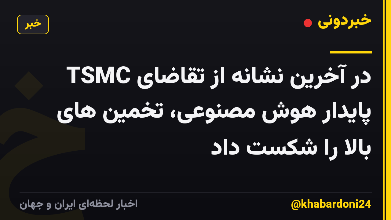 TSMC در آخرین نشانه از تقاضای پایدار هوش مصنوعی، تخمین های بالا را شکست داد