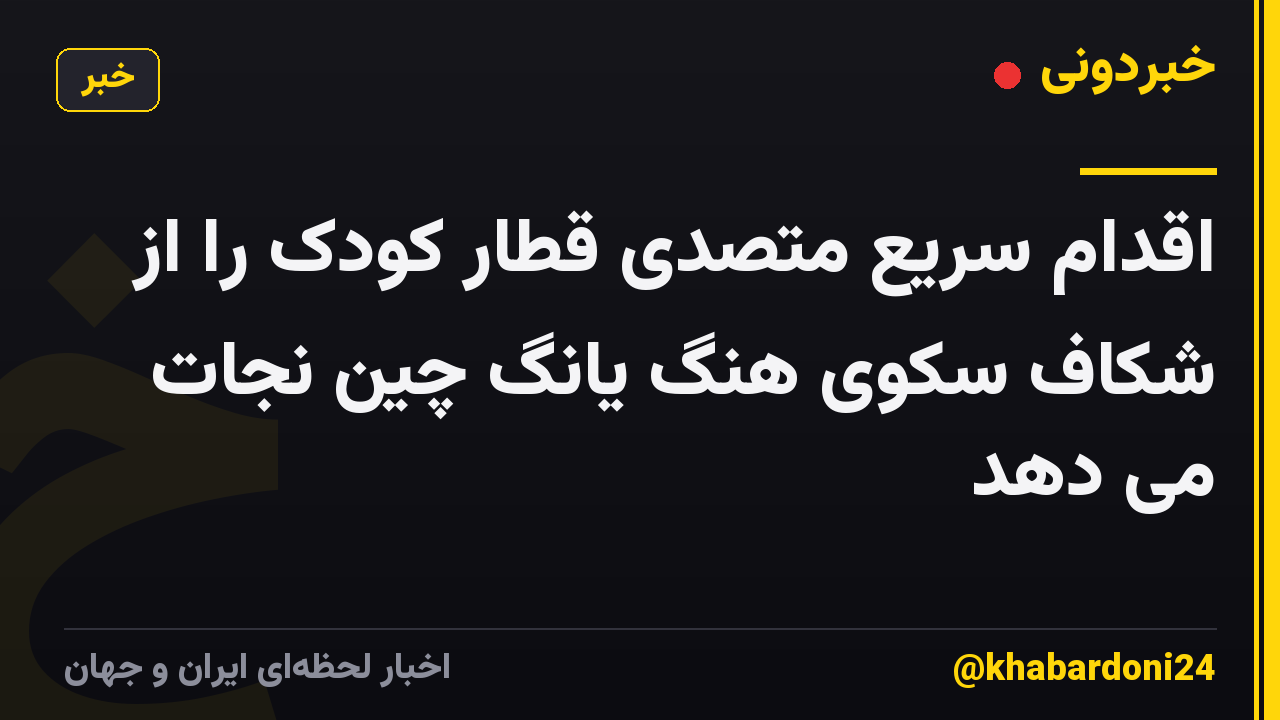 اقدام سریع متصدی قطار کودک را از شکاف سکوی هنگ یانگ چین نجات می دهد