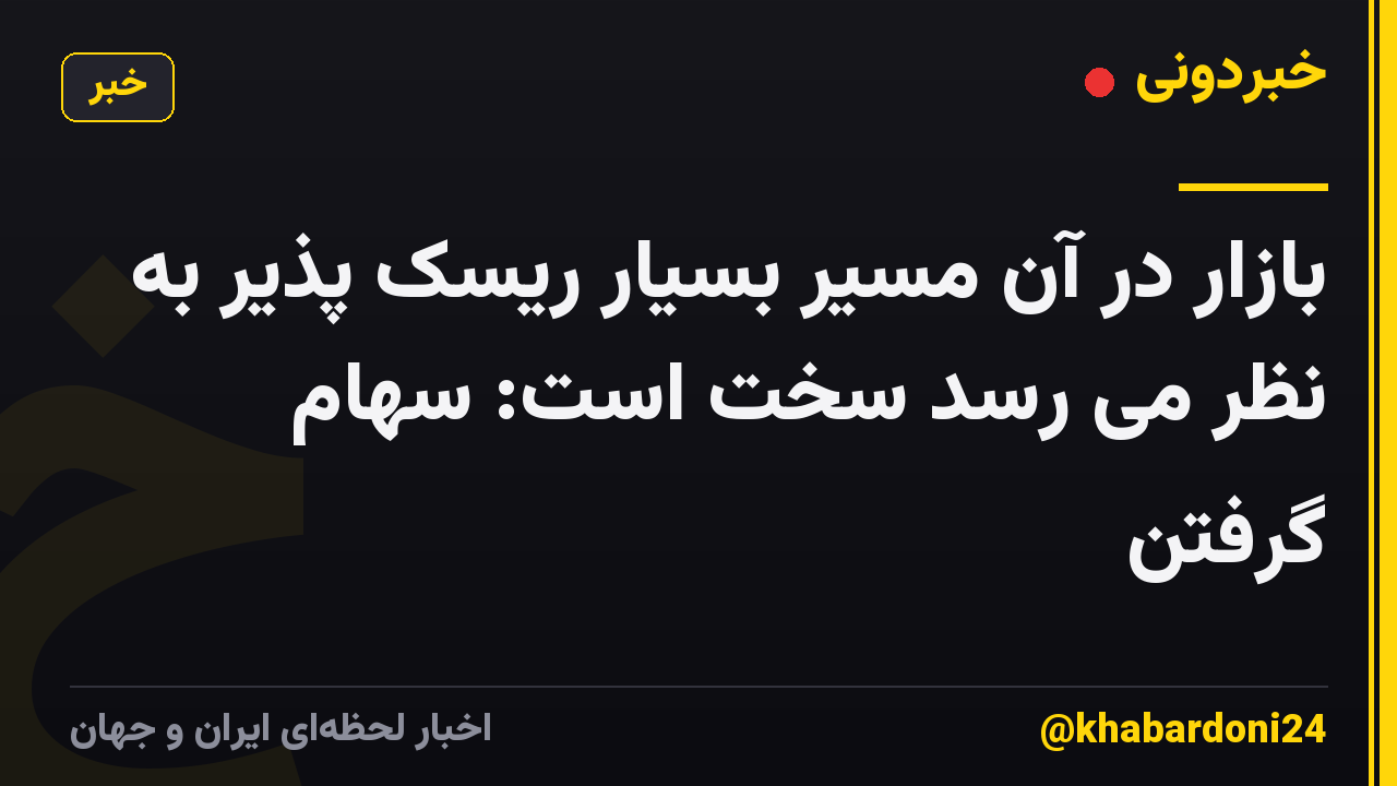 بازار در آن مسیر بسیار ریسک پذیر به نظر می رسد سخت است: سهام گرفتن