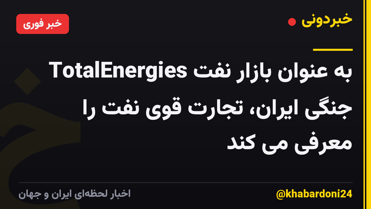 TotalEnergies به عنوان بازار نفت جنگی ایران، تجارت قوی نفت را معرفی می کند