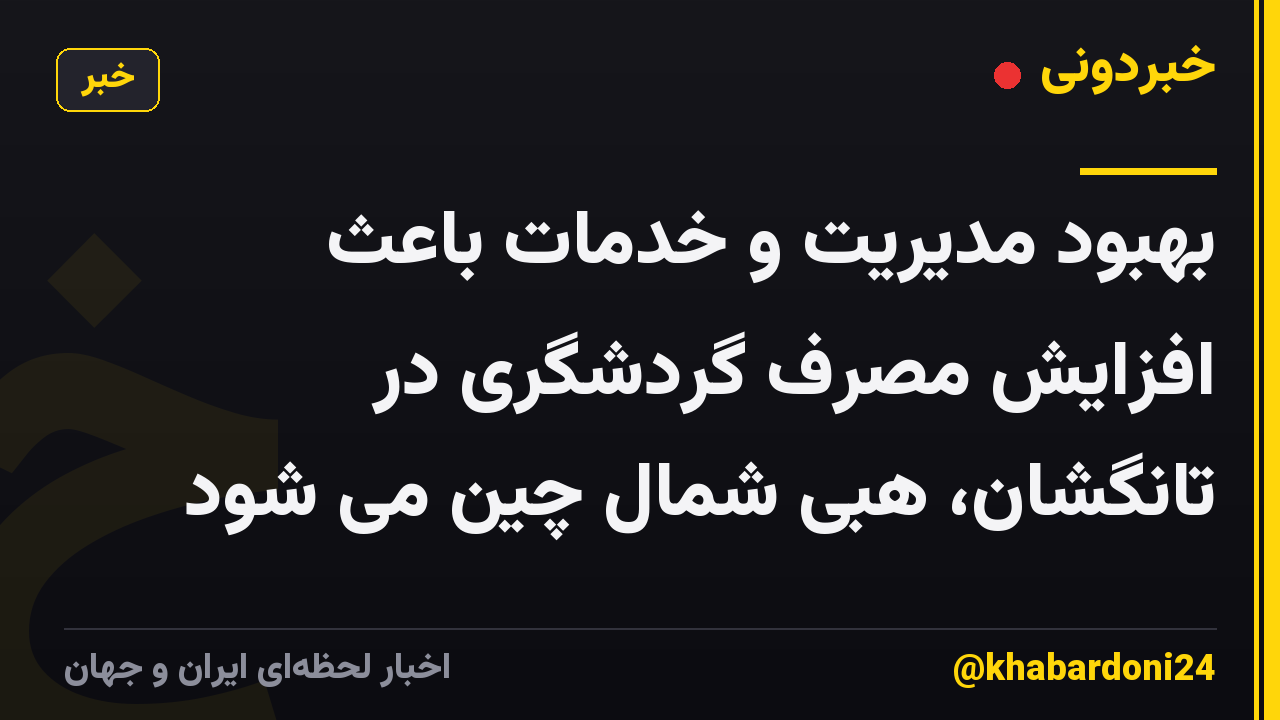 بهبود مدیریت و خدمات باعث افزایش مصرف گردشگری در تانگشان، هبی شمال چین می شود