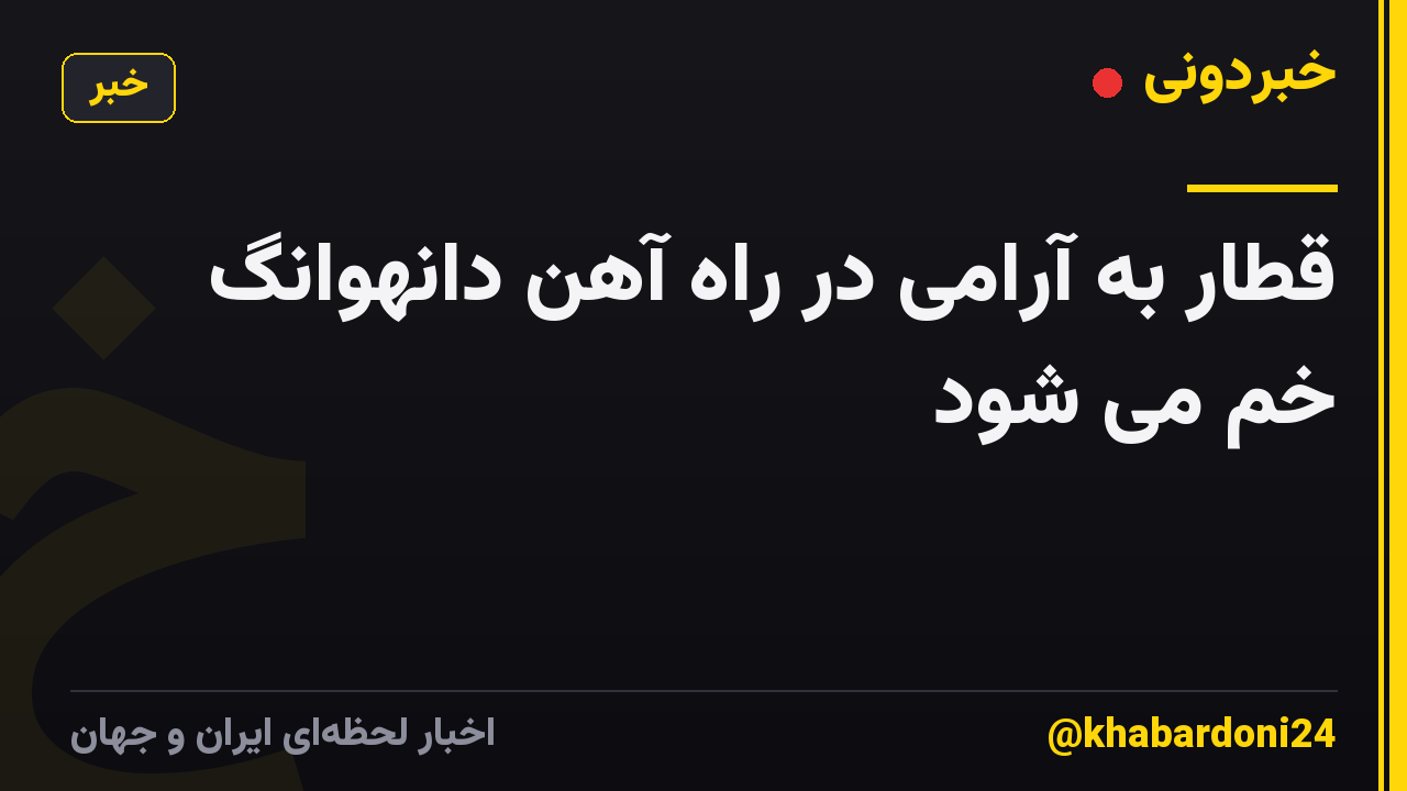 قطار به آرامی در راه آهن دانهوانگ خم می شود