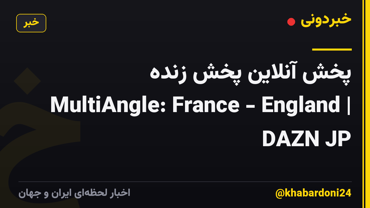 پخش آنلاین پخش زنده MultiAngle: France - England | DAZN JP